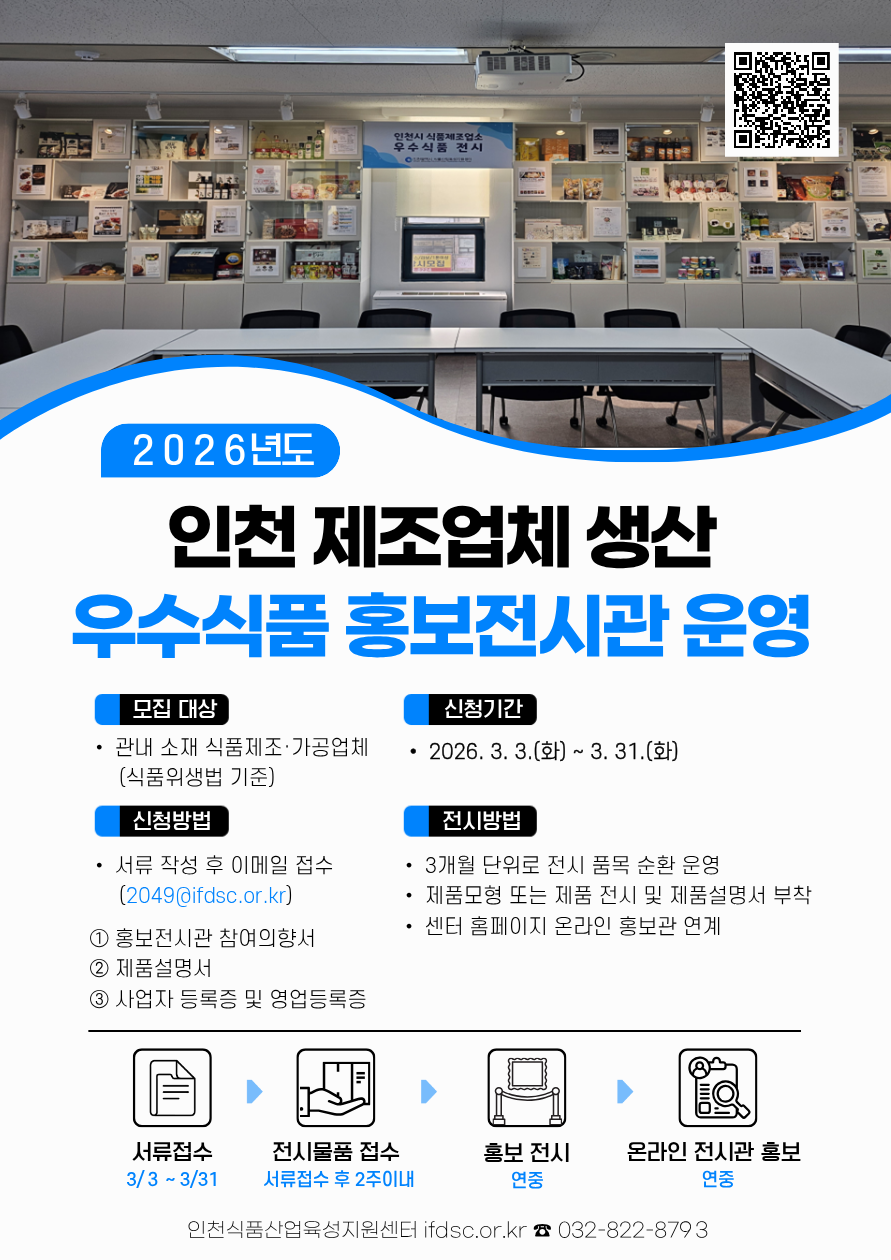 인천 제조업체 생산 우수식품 홍보전시관 모집공고 안내의 3번째 이미지